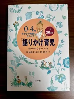 【美品】0〜4歳 わが子の発達に合わせた「語りかけ」育児