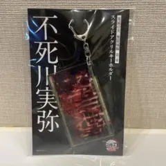 【新品】 鬼滅の刃 劇場版　無限城編 スライドアクリルキーホルダー 不死川 実弥