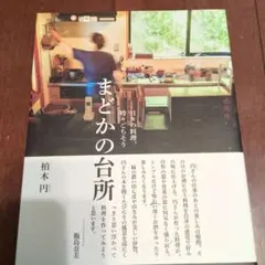 日々の料理、時々ごちそう まどかの台所