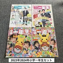 小学一年生 2023年4月号&2024年4月号セット(雑誌のみ)