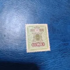 切手 銭単位