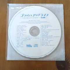 ブラッシュアップライフ　平成の答え合わせMIX