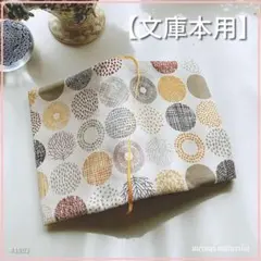 【文庫本用】北欧黄系丸柄 　小さな丸に木の枝柄　ブックカバー　ハンドメイド