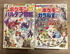 ポケモンパルデア図鑑・ポケモンガラルずかん2冊セット