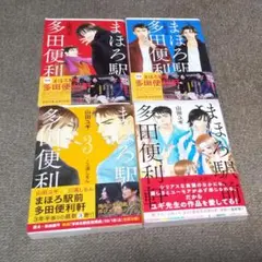 まほろ駅前多田便利軒  [コミック]  全4巻  完結  山田ユギ  三浦しをん