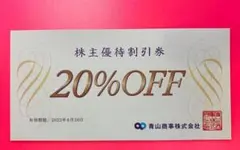 洋服の青山 青山商事 株主優待割引券 20%OFF 1枚 e