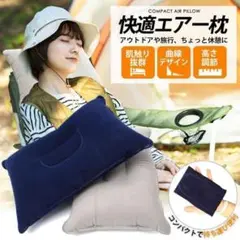 快適エアー枕 二個セットピロー クッション 携帯 アウトドア キャンプ 車中泊