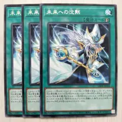 T1668 遊戯王 未来への沈黙