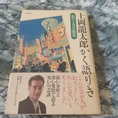 上岡龍太郎かく語りき