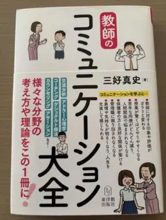 教師のコミュニケーション大全