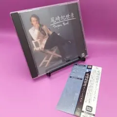 ☆尾崎紀世彦 スーパーベスト　CDU-124