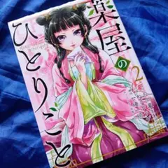 薬屋のひとりごと　2