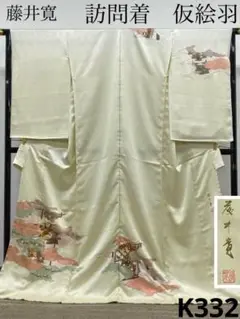 藤井寛 落款入 振袖 未仕立て品 仮絵羽 鶴 七宝繋ぎ 金駒 金彩 紋意匠 正絹 藤井寛 落款入 振袖 未仕立て品 仮絵羽 鶴 七宝繋ぎ 金駒 金彩