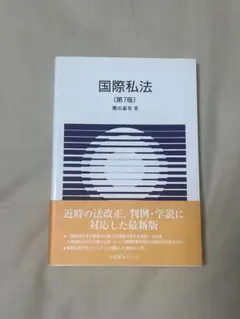 国際私法［第7版］　櫻田嘉章