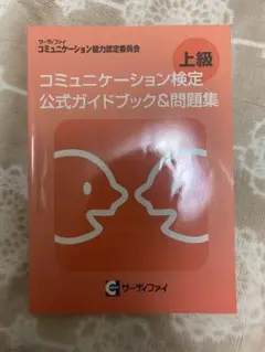 コミュニケーション検定上級公式テキスト