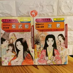 学研まんが人物日本史 紫式部 淀君 2冊セット さかぐち直美