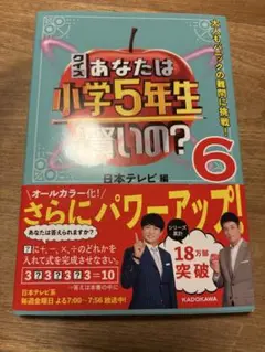 クイズ あなたは小学5年生 できるの？ 6