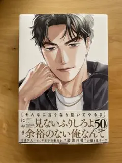 そんなに言うなら抱いてやる3