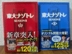 東大ナゾトレ SEASON2　第1・2巻　セット