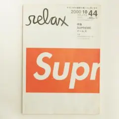 relax 2000年10月 Vol.44 SUPREME イームズ 特集