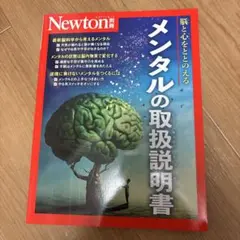 Newton特別号 メンタルの取扱説明書