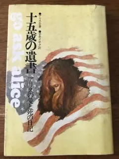 15歳の遺書　アリスの愛と死の日記