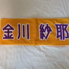 乃木坂46 金川紗耶 個別推しマフラータオル 3・4期生ライブ限定