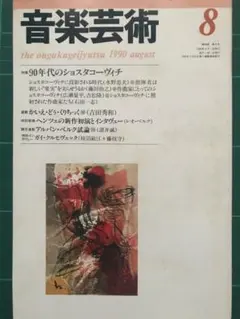 音楽芸術 1990年8月号