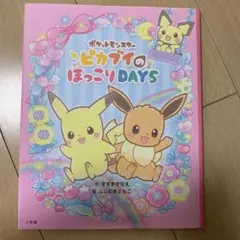 ポケットモンスター ピカブイのほっこりDAYS