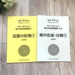 能力育成問題集 34 絵の合成・分解 ①・ 7 位置の記憶① 2冊まとめ売り