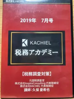 税務調査対策　元国税調査官が解説　DVD