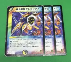 67 魔光死聖グレゴリアス3枚