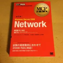 Windows Server 2008 : マイクロソフト認定技術資格試験学習…
