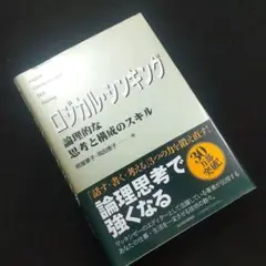 ☘️【匿名配送・送料無料】　ロジカル・シンキング : 論理的な思考と構成のスキル