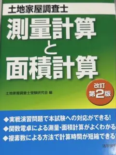 測量計算と面積計算 改訂第2版