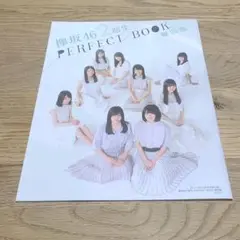 欅坂46 2期生 PERFECT BOOK 欅図鑑