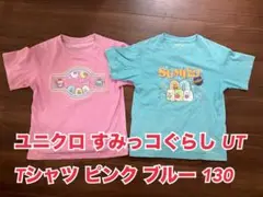 ユニクロ すみっコぐらし UT Tシャツ ピンク ブルー 130