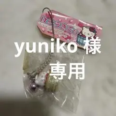 yuniko 様　専用