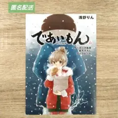 「であいもん」1巻　ゲーマーズ限定描き下ろしブックレット　浅野りん