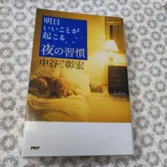 明日いいことが起こる夜の習慣のサムネイル