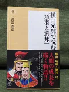美品♡〈新書〉横山光輝で読む「項羽と劉邦」