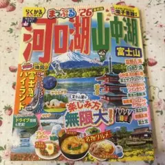 まっぷる 河口湖・山中湖 富士山'26