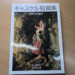 ギャスケル短篇集