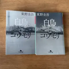 東野圭吾　白鳥とコウモリ上下巻セット