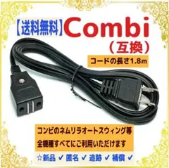 【新品/匿名】●電源コード● コンビ オートスウィング ハイローチェア 359