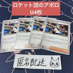 【未使用】ロケット団のアポロ U4枚 ロケット団のアポロ 092/098