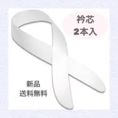衿芯 えり芯 襟芯 あづま姿 着物 振袖 袴 卒業式 行事 2本入 新品