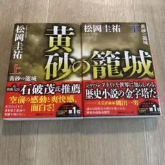 黄砂の籠城 上下 セット