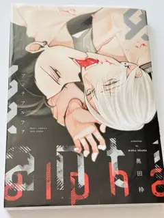 ＢＬ本「アンチアルファ」奥田枠
