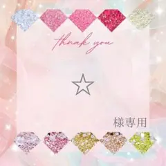☆様